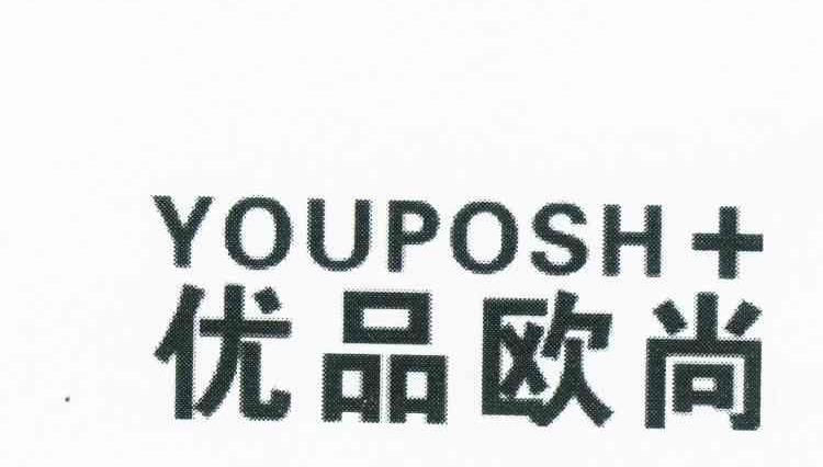 商标名称优品欧尚 YOUPOSH+商标注册号 11173843、商标申请人阳孝军的商标详情 - 标库网商标查询