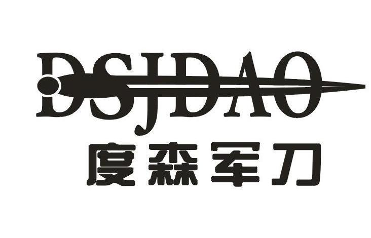商标名称度森军刀 DSJDAO商标注册号 13108278、商标申请人香港万利国际有限公司的商标详情 - 标库网商标查询