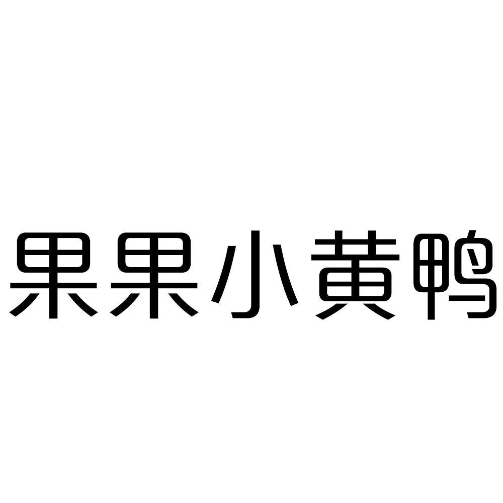 商标文字果果小黄鸭商标注册号 56034502,商标申请人常熟市梅李镇花町