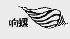 商标名称响螺商标注册号 1010496、商标申请人上海强生科技发展公司的商标详情 - 标库网商标查询