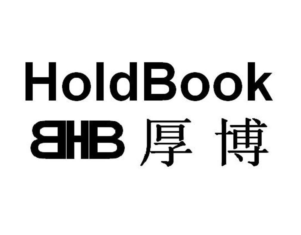 商标名称厚博 HOLDBOOK BHB商标注册号 10178793、商标申请人北京赢标知识产权运营管理有限公司的商标详情 - 标库网商标查询