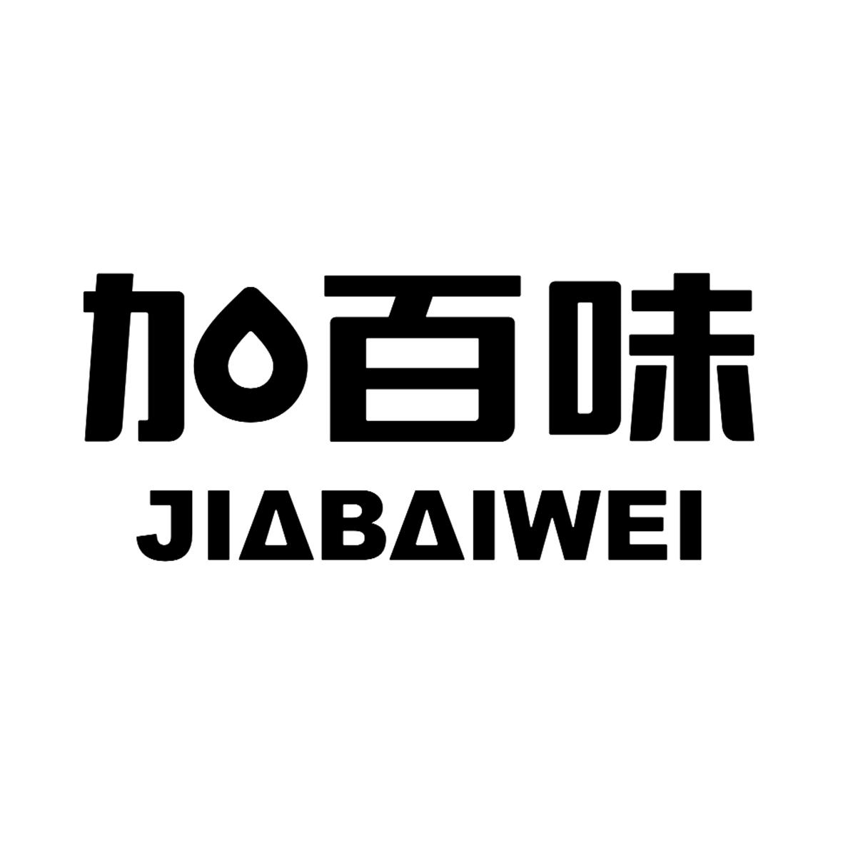 商标文字加百味商标注册号 55507726,商标申请人加百