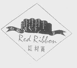 商标名称红利宝   RED RIBBON商标注册号 1363930、商标申请人庄学明的商标详情 - 标库网商标查询