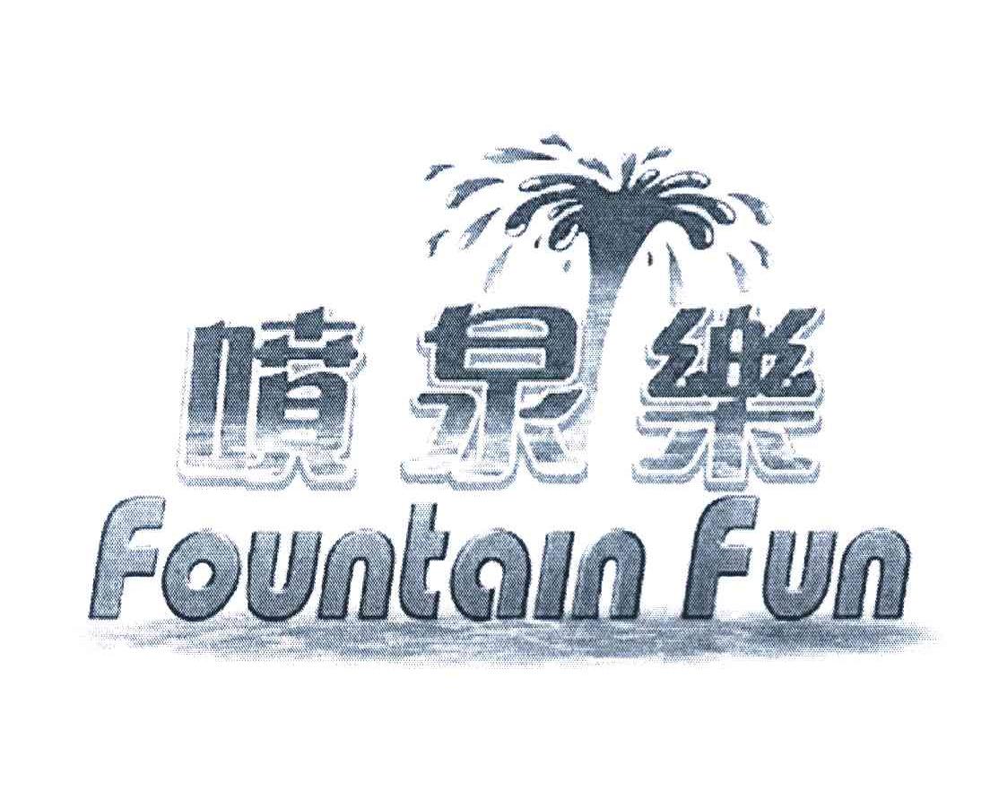商标名称喷泉乐 FOUNTAIN FUN商标注册号 7948426、商标申请人碧高实业有限公司的商标详情 - 标库网商标查询