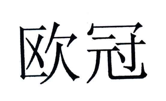 商标文字欧冠商标注册号 3611369,商标申请人王金普的商标详情 标库