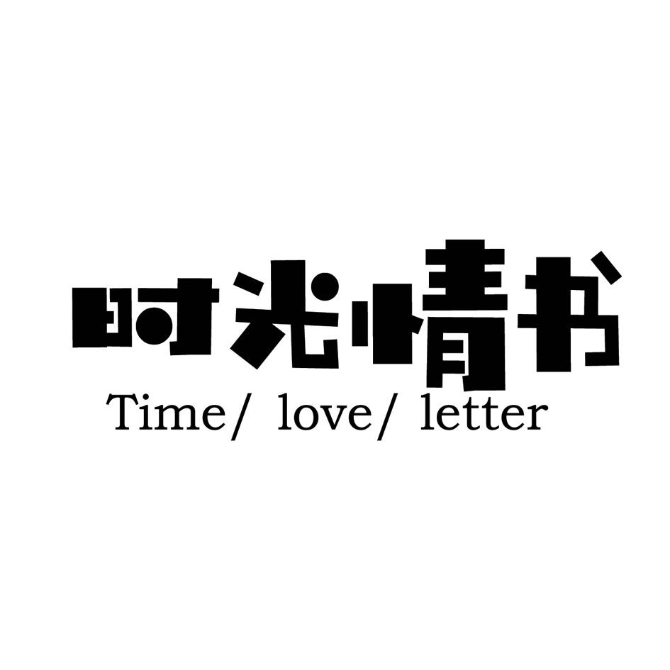 时光情书 TIME/LOVE/LETTER