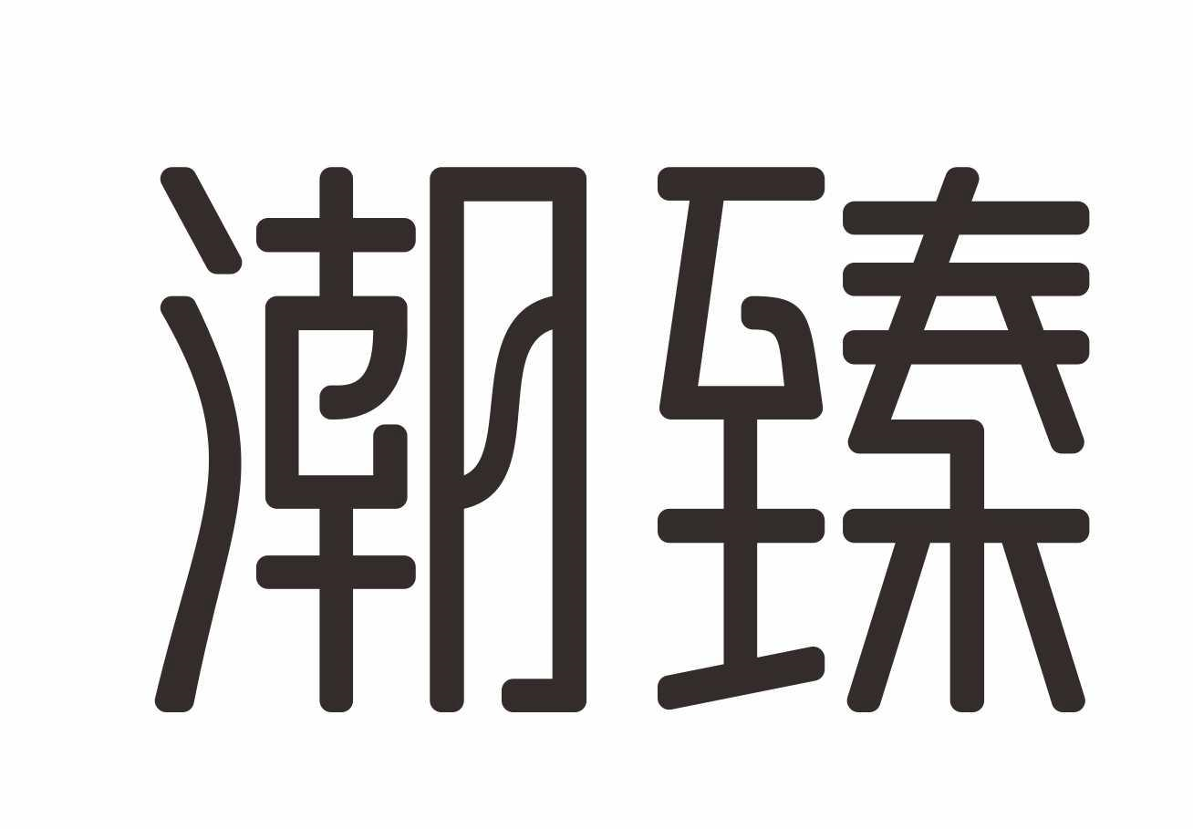 商标文字潮臻商标注册号 52890343,商标申请人陈鸿锐