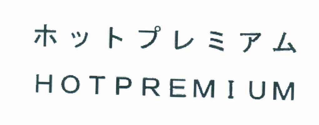 商标文字hotpremium商标注册号 7420746,商标申请人东丽株式会社的