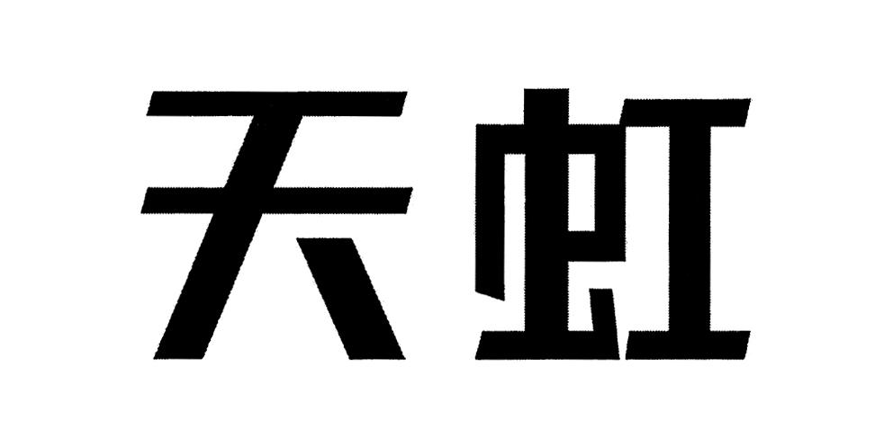 商标文字天虹,商标申请人天虹数科商业股份有限公司的商标详情 标库