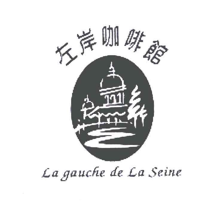 商标名称左岸咖啡馆;LA GAUCHE DE LA SEINE商标注册号 6326418、商标申请人统一企业股份有限公司的商标详情 - 标库网商标查询