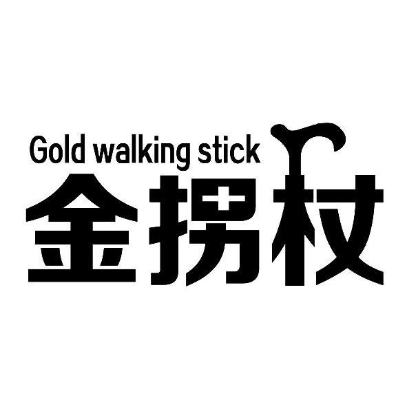 商标名称金拐杖 GOLD WALKING STICK商标注册号 11158187、商标申请人淄博沃尔肥业有限公司的商标详情 - 标库网商标查询