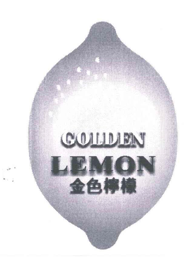 商标名称金色柠檬;GOLDEN LEMON商标注册号 5600555、商标申请人刘爱斌的商标详情 - 标库网商标查询