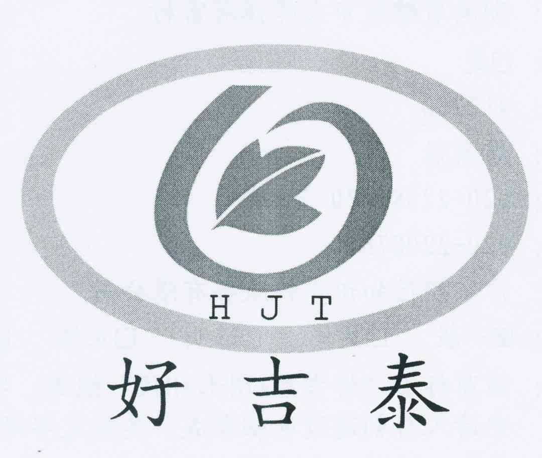 商标名称好吉泰 HJT商标注册号 11147374、商标申请人湖南省吉泰农牧股份有限公司的商标详情 - 标库网商标查询
