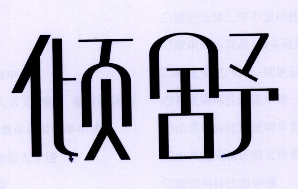 倾舒