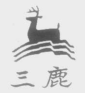 商标名称三鹿商标注册号 1419106、商标申请人杭州智灵卫浴有限公司的商标详情 - 标库网商标查询