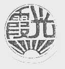 商标名称霞光商标注册号 1063177、商标申请人南京摄炉装饰玻璃厂的商标详情 - 标库网商标查询