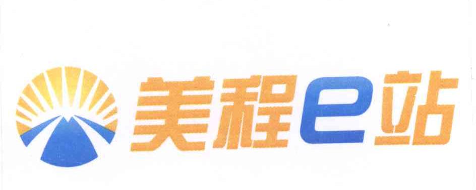 商标名称美程E站商标注册号 14258755、商标申请人北京阳光美程汽车配件贸易有限公司的商标详情 - 标库网商标查询
