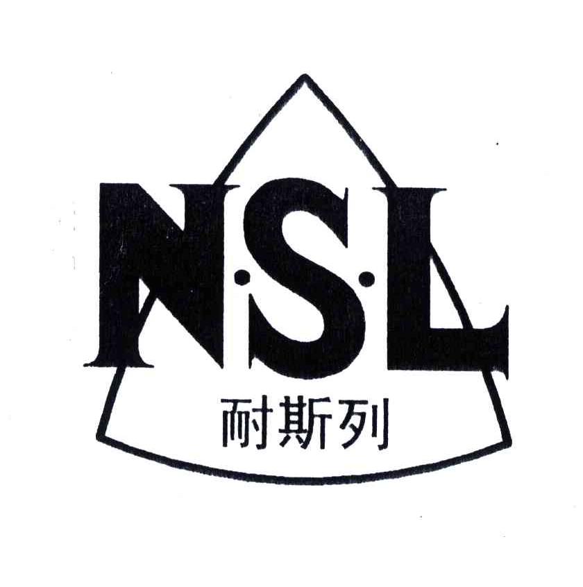 商标名称耐斯列;NSL商标注册号 4464710、商标申请人青岛华夏轮胎有限公司的商标详情 - 标库网商标查询