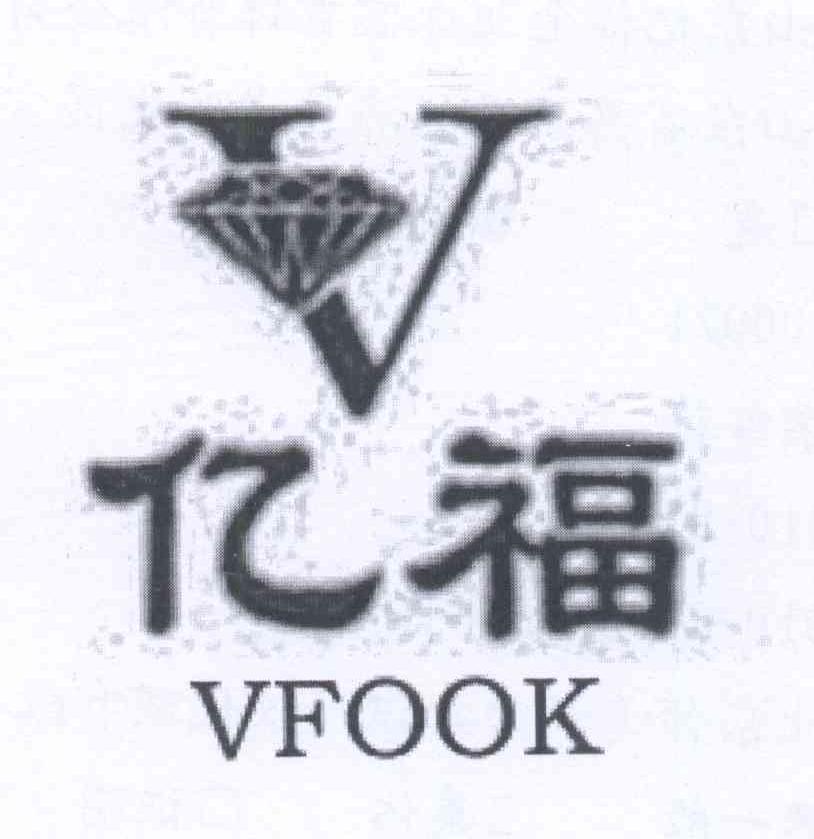 商标名称亿福 VFOOK V商标注册号 13467039、商标申请人山东亿福金业珠宝首饰有限公司的商标详情 - 标库网商标查询