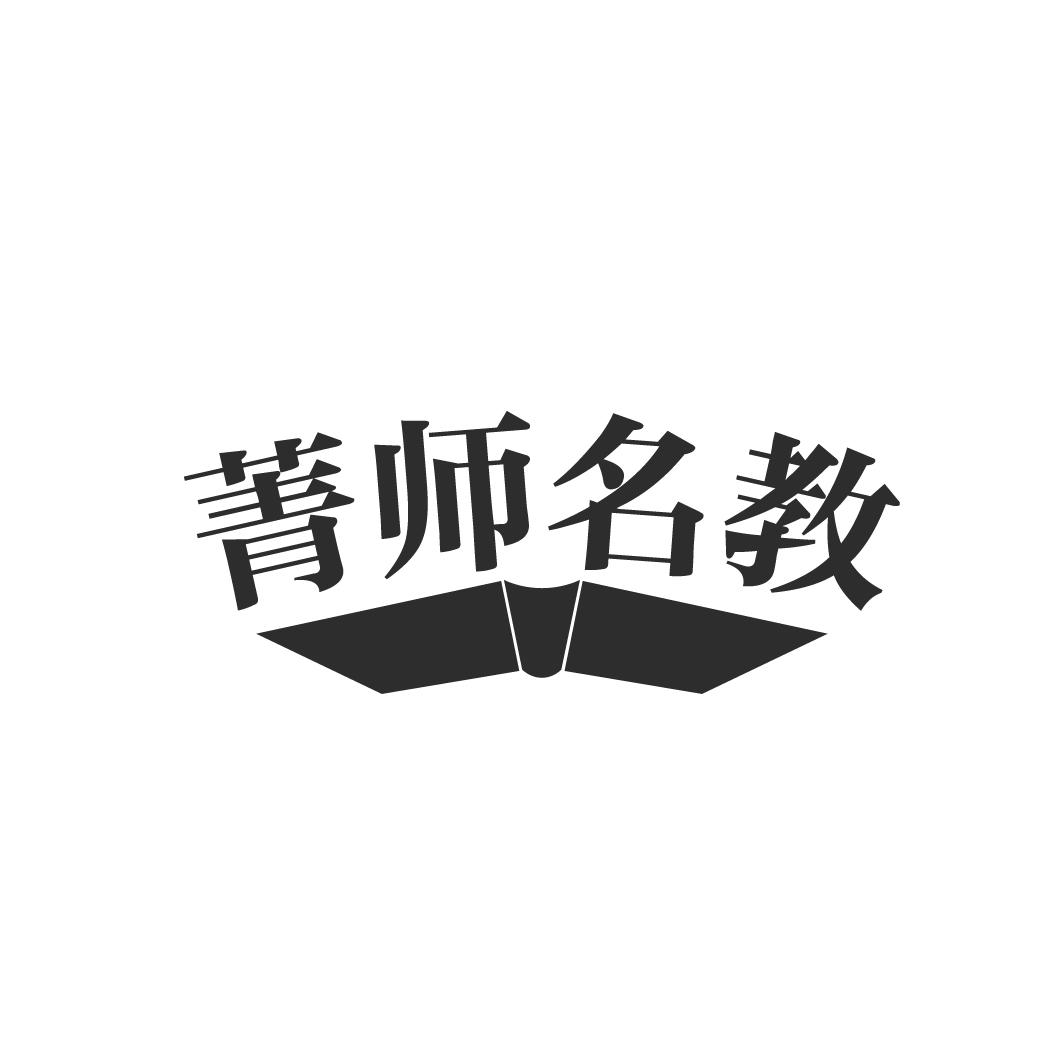 菁师名教