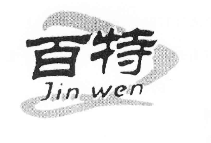 商标名称百特 JIN WEN商标注册号 10026862、商标申请人栗金池的商标详情 - 标库网商标查询