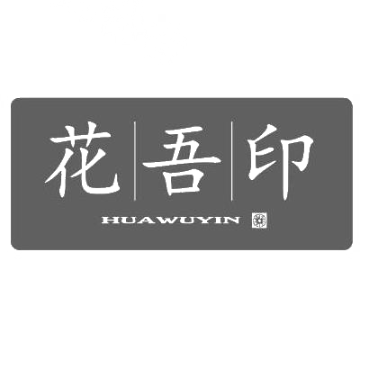 花吾印