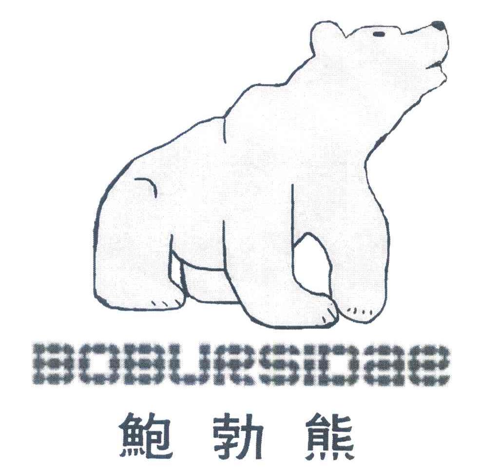 商标名称鲍勃熊;BOBURSIDAE商标注册号 6718775、商标申请人上海申好针织有限公司的商标详情 - 标库网商标查询