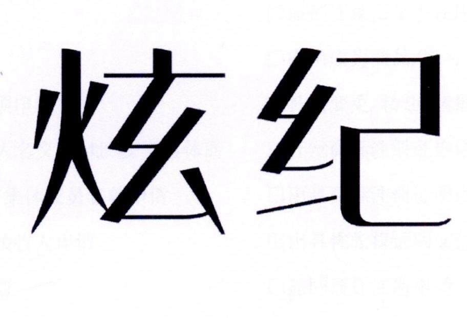 炫纪