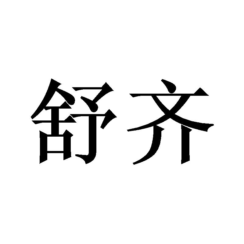 商标文字舒齐商标注册号 51246496,商标申请人睢宁县