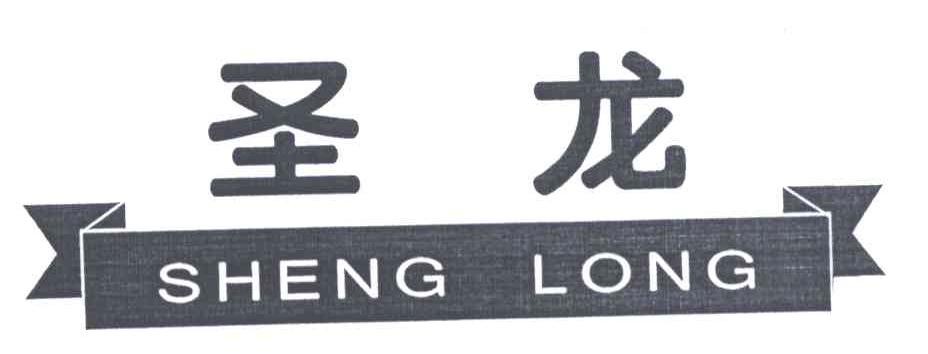 商标名称圣龙;SHENG LONG商标注册号 3635657、商标申请人黄龙县干果公司的商标详情 - 标库网商标查询