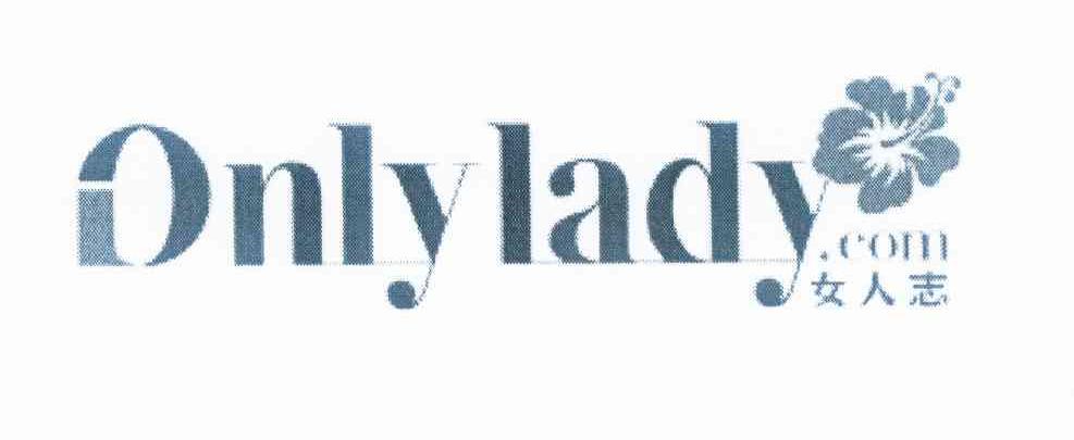 商标名称女人志 ONLY LADY.COM商标注册号 11063718、商标申请人北京时尚锋迅信息技术有限公司的商标详情 - 标库网商标查询