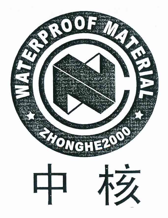 商标名称中核 2000 WATERPROOF MATERIAL N商标注册号 8575494、商标申请人天津新技术产业园区中核防水材料有限公司的商标详情 - 标库网商标查询