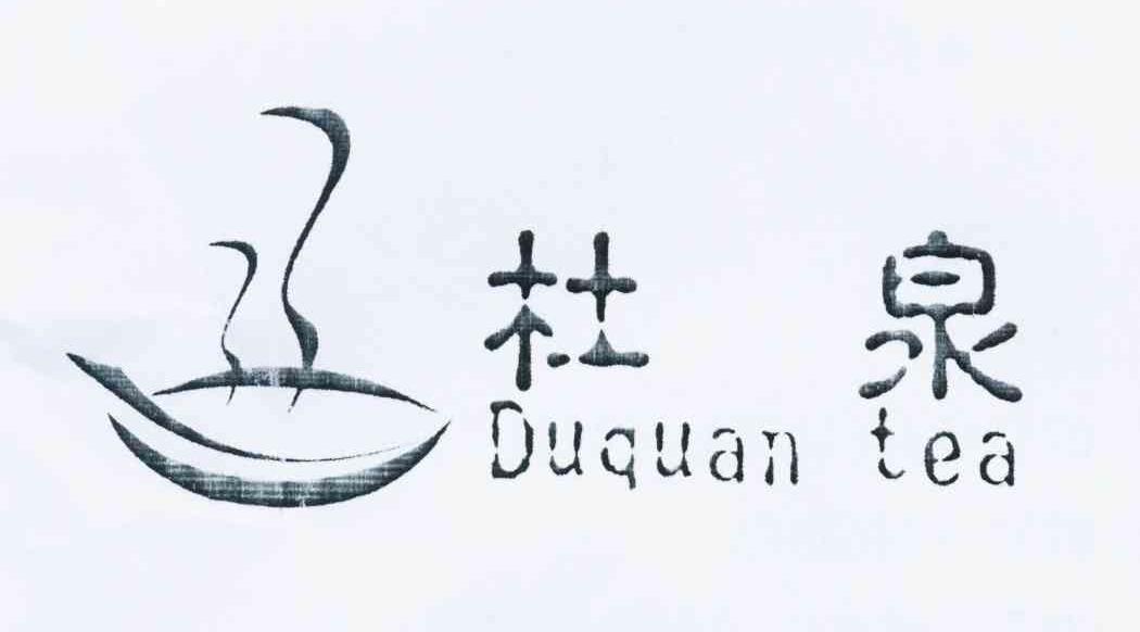 商标名称杜泉 DUQUAN TEA商标注册号 10770880、商标申请人刘向荣的商标详情 - 标库网商标查询