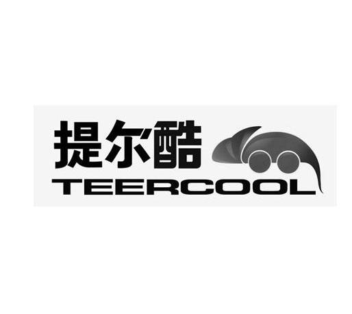 商标名称提尔酷 TEERCOOL商标注册号 11527651、商标申请人中博一品（北京）国际文化有限公司的商标详情 - 标库网商标查询