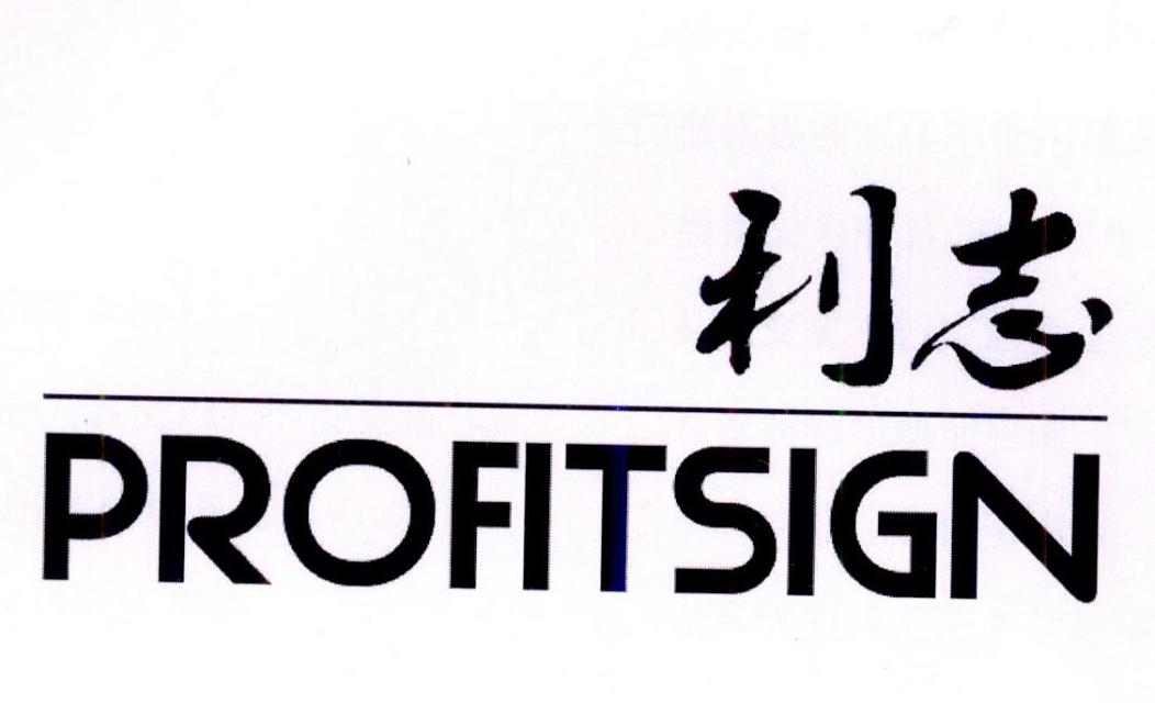 利志 PROFITSIGN