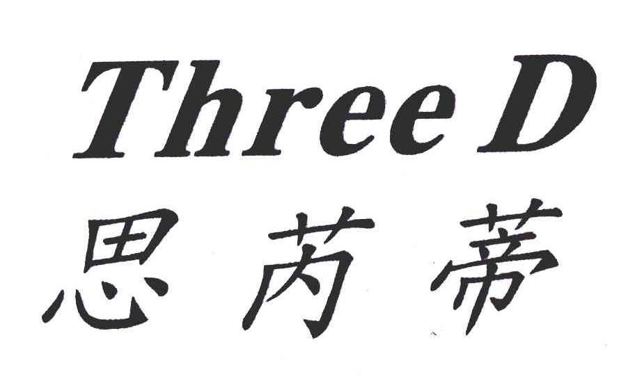 商标文字思芮蒂 three d商标注册号 6248908,商标申