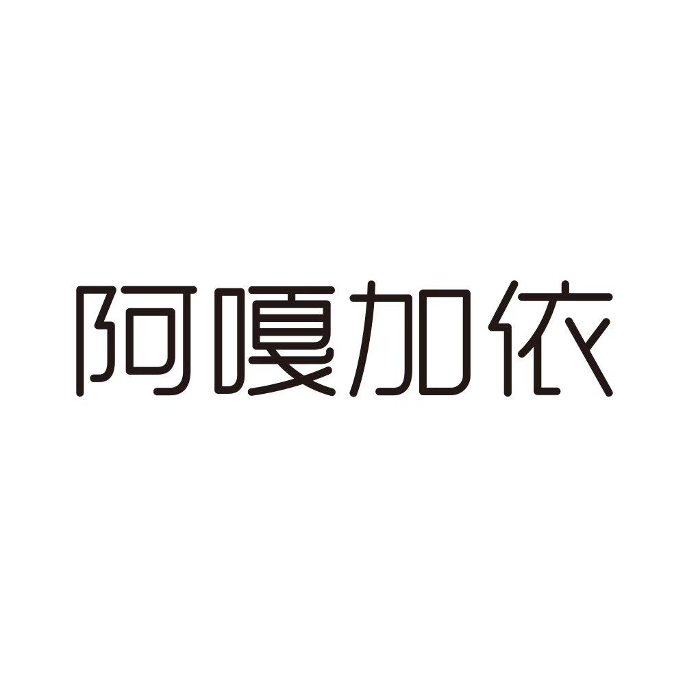 商标文字阿嘎加依商标注册号 55677767,商标申请人新疆华音风尚文化