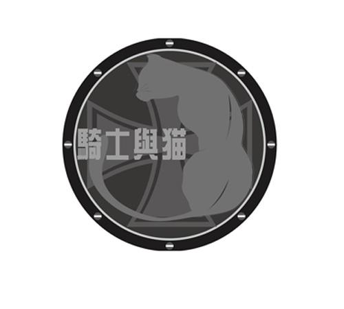 商标名称骑士与猫商标注册号 18272154、商标申请人天津亦九映文化传播有限公司的商标详情 - 标库网商标查询