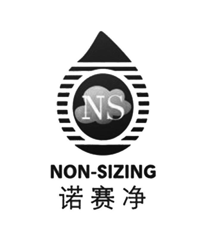 商标名称NS 诺赛净 NON-SIZING商标注册号 10317750、商标申请人无锡诺赛净科技有限公司的商标详情 - 标库网商标查询