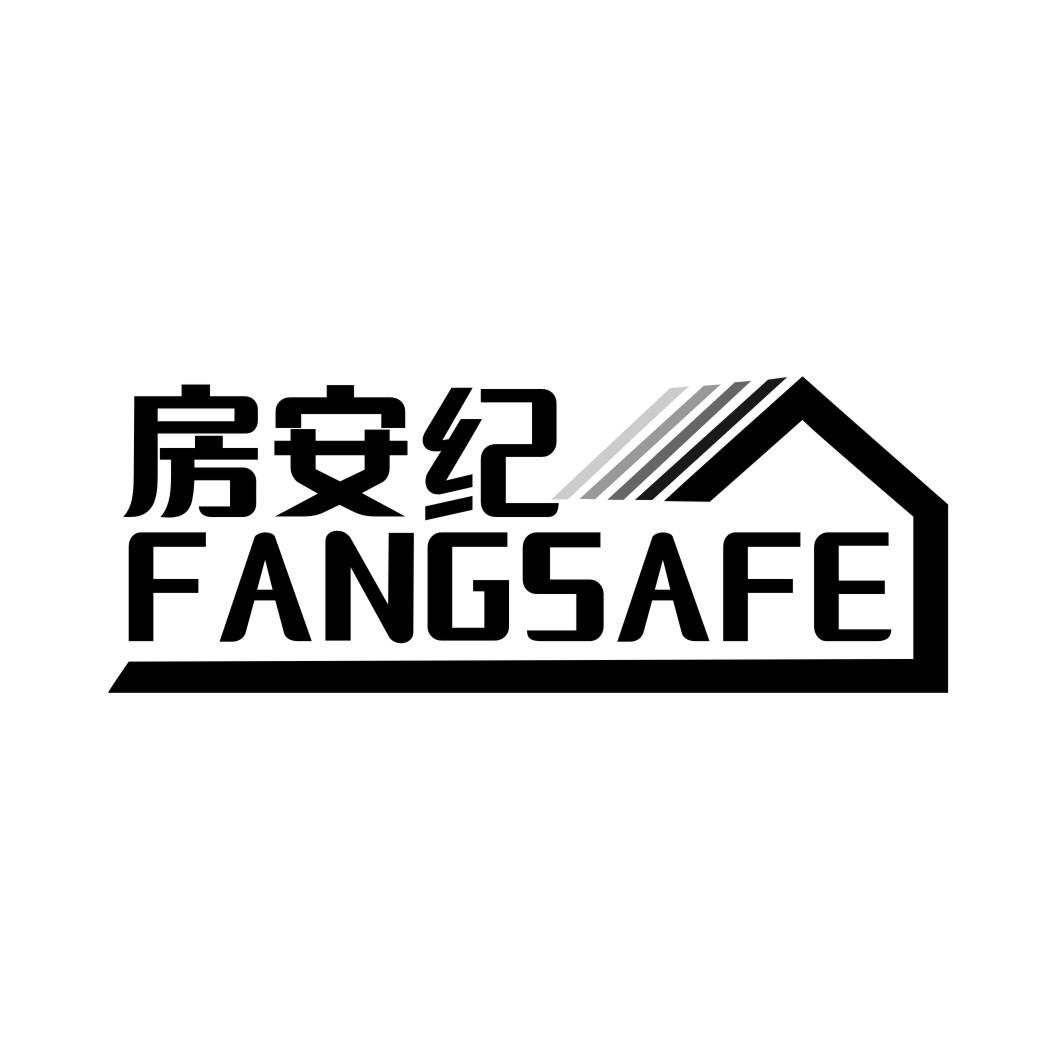 房安纪 FANGSAFE