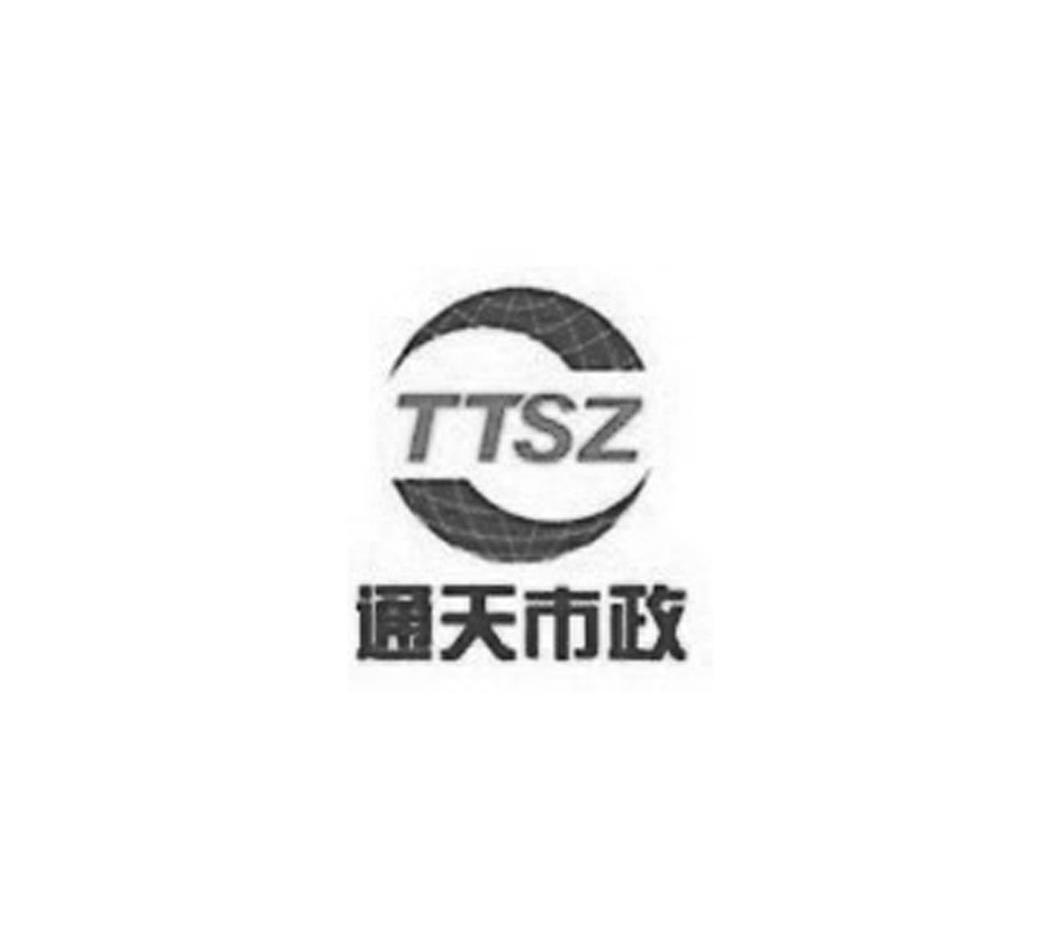 商标名称通天市政 TTSZ商标注册号 9249776、商标申请人上海通天市政工程有限公司的商标详情 - 标库网商标查询