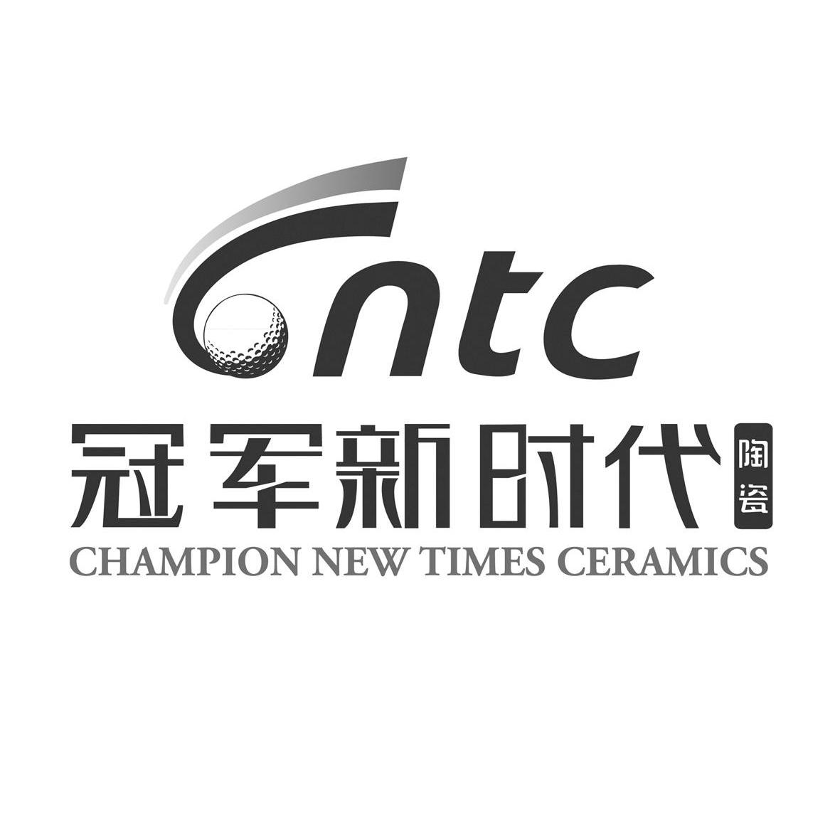 商标名称冠军新时代陶瓷 NTC CHAMPION NEW TIMES CERAMICS商标注册号 14075595、商标申请人冠军新时代建材（集团）有限公司的商标详情 - 标库网商标查询