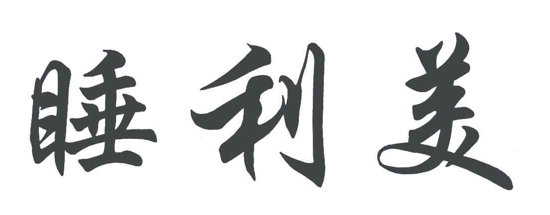 商标文字睡利美商标注册号 6964555,商标申请人广州市金栢丽保健品