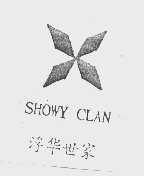 商标名称浮华世家   SHOWY CLAN商标注册号 1021425、商标申请人北京伊甸园有限责任公司的商标详情 - 标库网商标查询