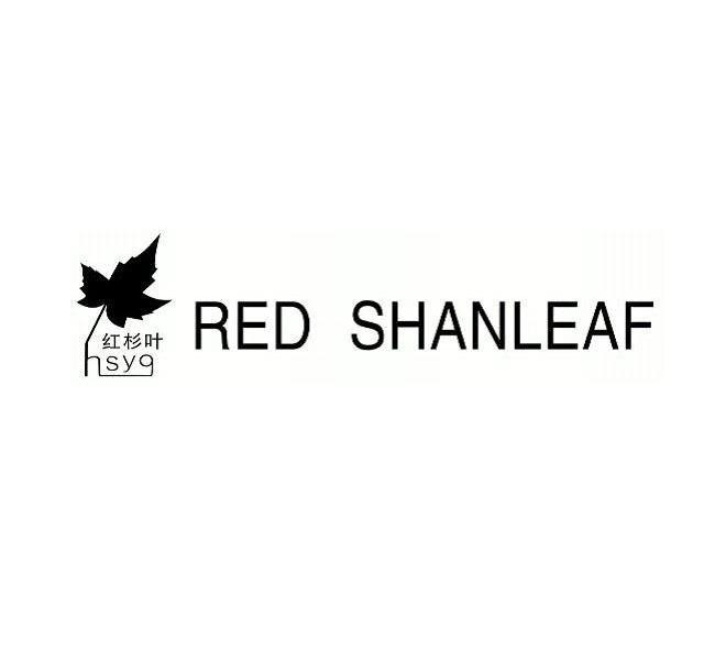 商标名称红杉叶 HSYO RED SHANLEAF商标注册号 11408013、商标申请人许秀森的商标详情 - 标库网商标查询