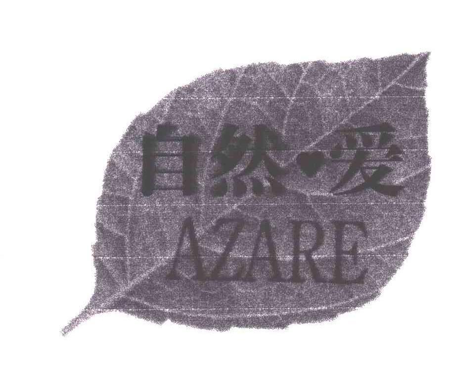 商标名称自然爱AZARE及图商标注册号 1971429、商标申请人广州特盛化妆品有限公司的商标详情 - 标库网商标查询
