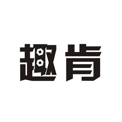 趣肯