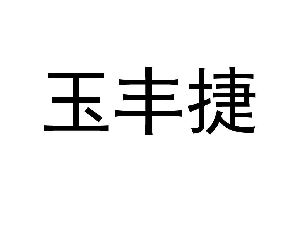 商标文字玉丰捷商标注册号 59328310,商标申请人北京丰捷一佳农业科技