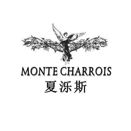 商标名称MONTE CHARROIS 夏泺斯商标注册号 11612182、商标申请人山东海顿庄园葡萄酒有限公司的商标详情 - 标库网商标查询