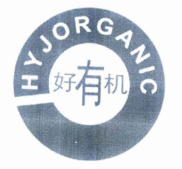 商标名称好有机 HYJORGANIC商标注册号 10343998、商标申请人罗健华的商标详情 - 标库网商标查询